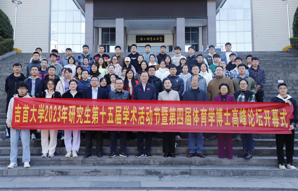 2023年伟德官网第十五届研究生学术活动节暨第四届体育学博士高峰论坛顺利开幕